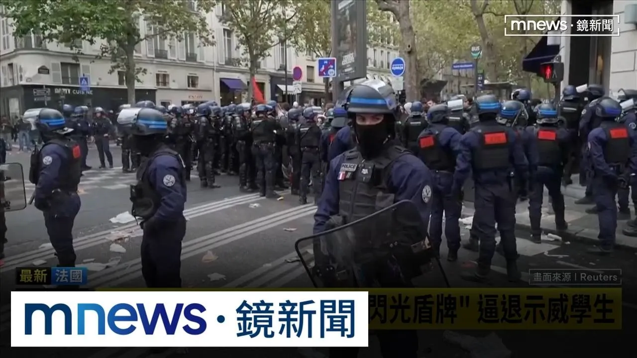 溫柔驅離？　法國警方使用「閃光盾牌」遭質疑妨礙採證