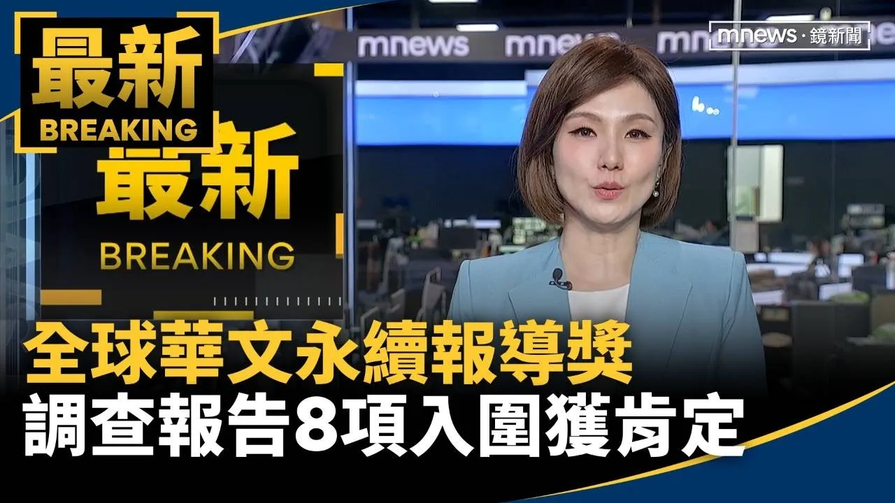 全球華文永續報導獎　調查報告8項入圍獲肯定