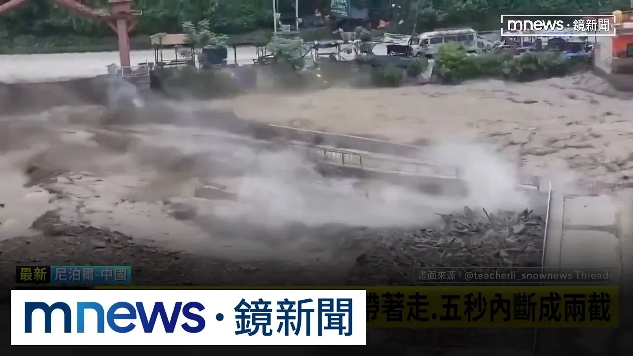 中尼邊境「末日山洪」　沖斷大橋、吞沒聚落驚悚瞬間曝光