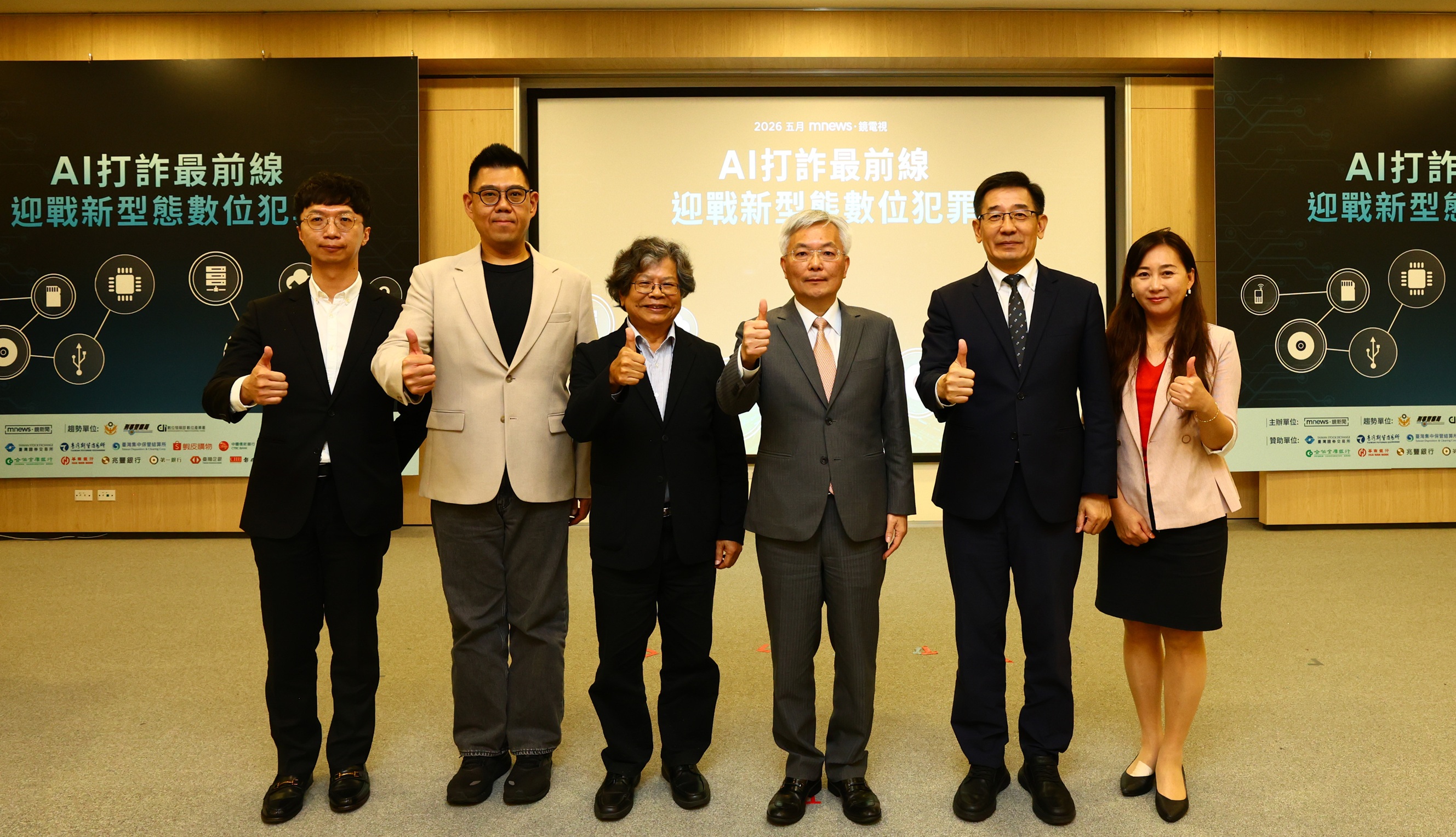 鏡電視「AI打詐最前線 - 迎戰新型態數位犯罪」論壇今日盛大舉辦。