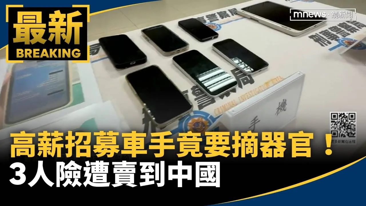 高薪招募車手竟要摘器官！　3人險遭賣到中國