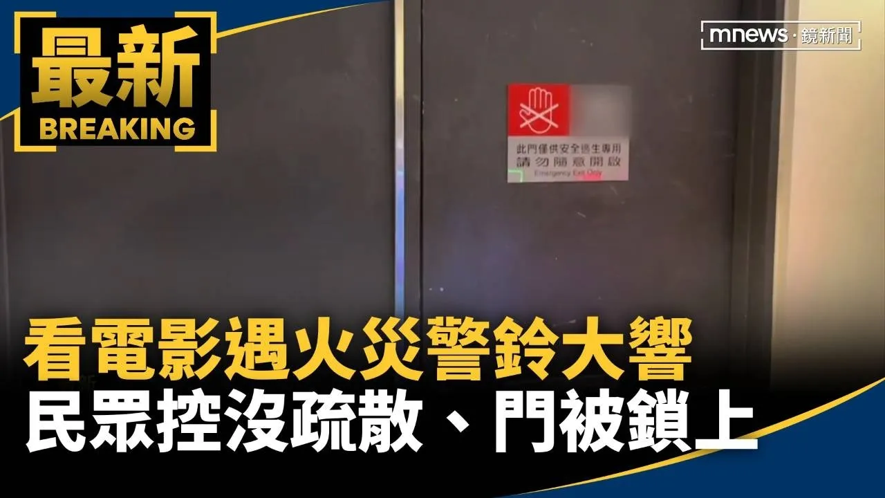 看電影遇火災警鈴大響　民眾控沒疏散、門被鎖上