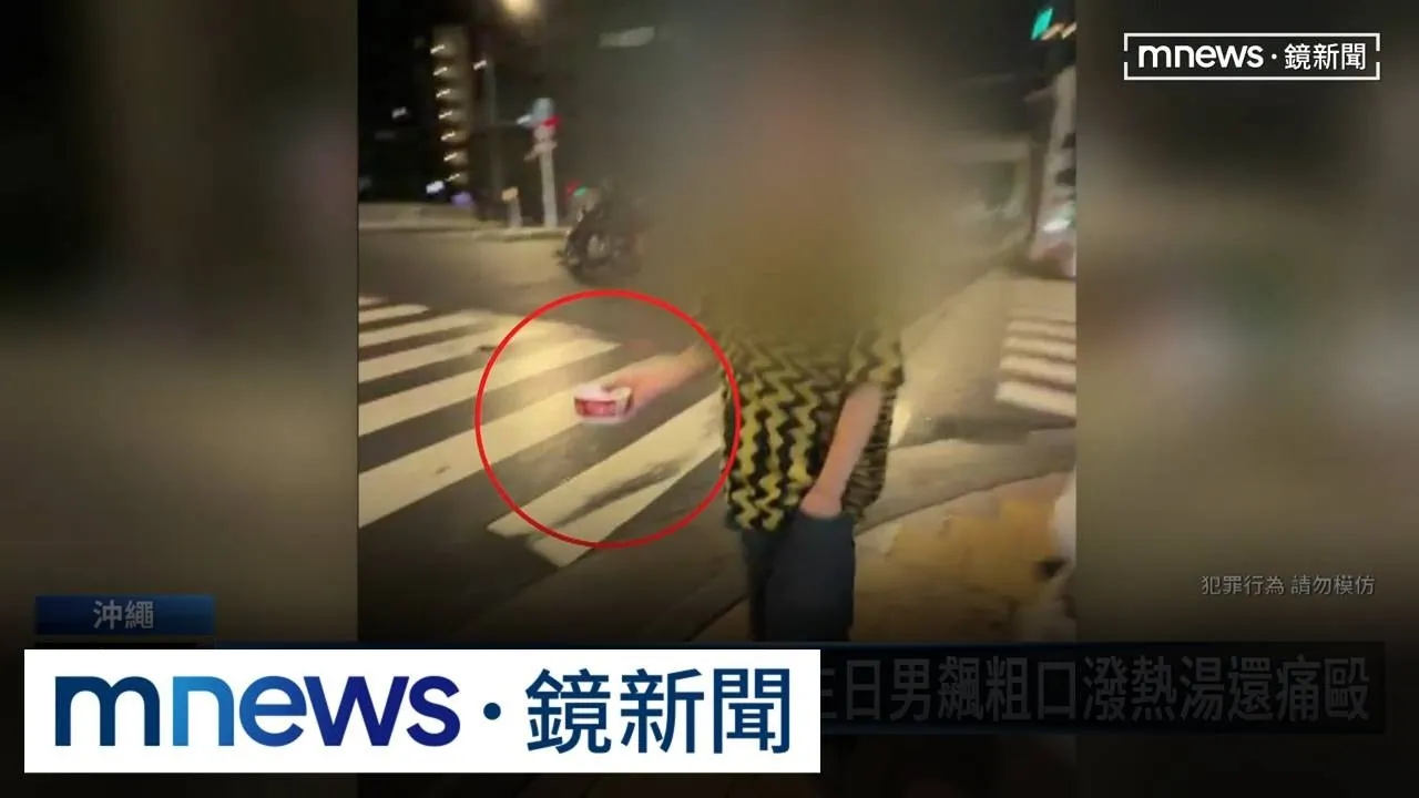 台人遊沖繩驚魂！　情侶逛超商遭日男「潑熱湯痛毆」