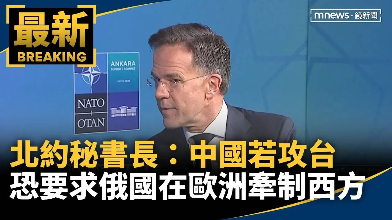 北約秘書長：中國若攻台　恐要求俄國在歐洲牽制西方