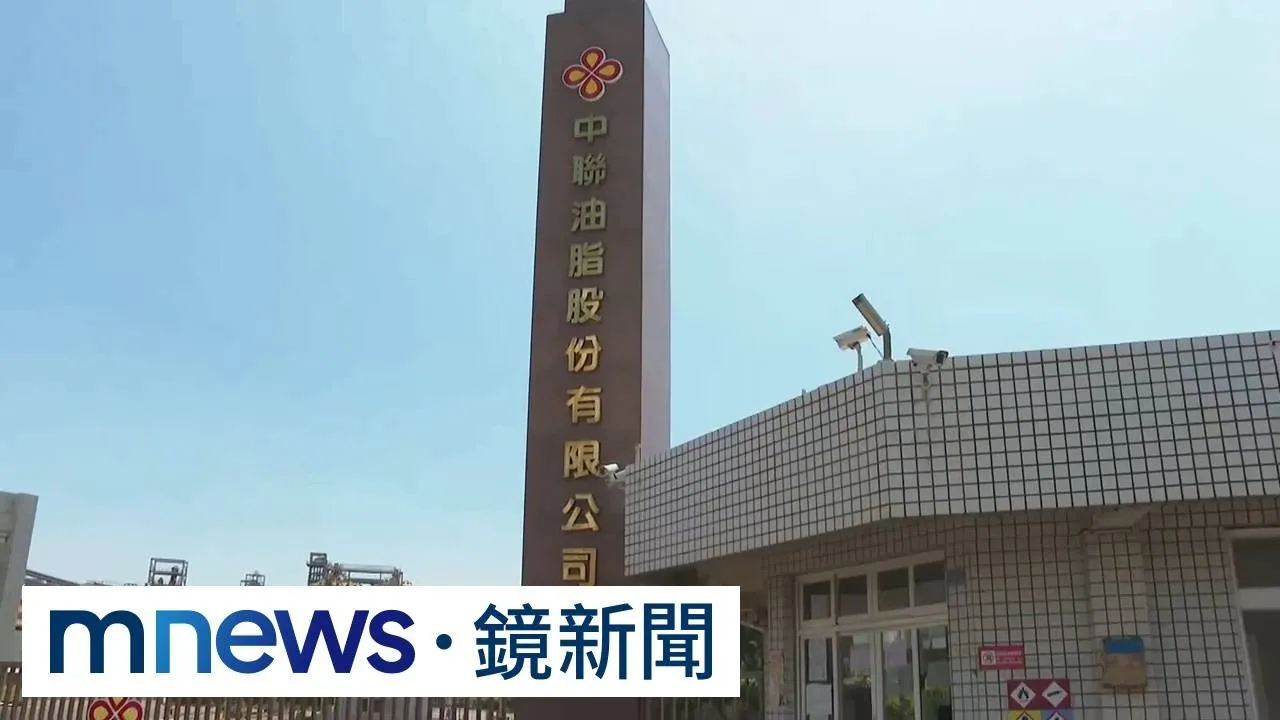 4月員工示警毒油出包　中聯無視仍出貨釀食安風波