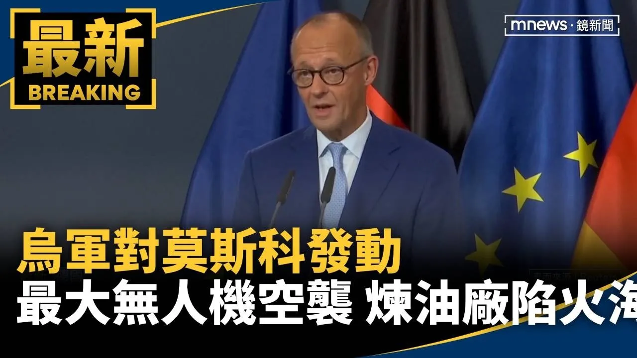 烏軍對莫斯科發動最大無人機空襲！　煉油廠中彈陷火海