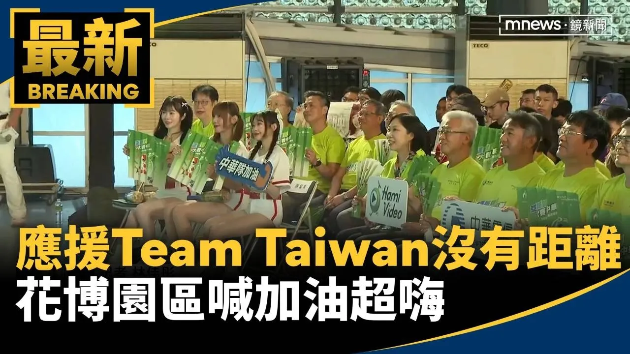 應援Team　Taiwan沒有距離！　花博園區喊加油超嗨