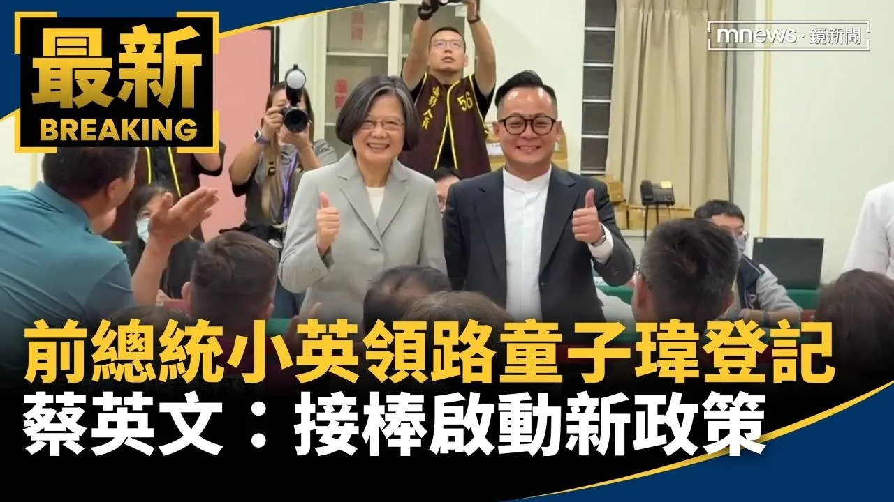 前總統小英領路童子瑋登記　蔡英文：接棒啟動新政策