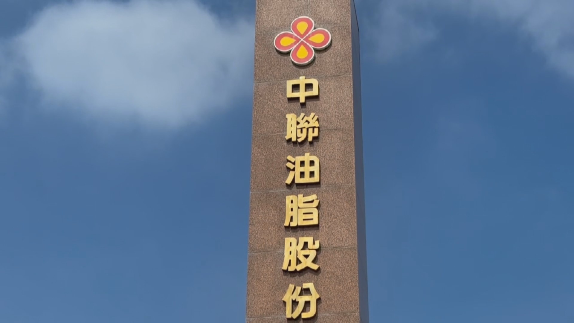 衛福部宣布,中聯4至6月生產的其他油脂與其製成的產品,須於明(10日)中午12時全面預防性下架。(資料畫面)