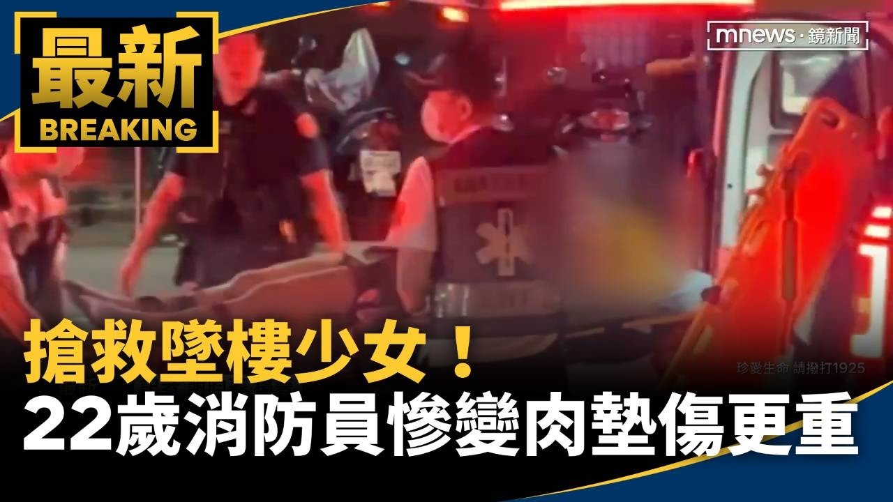 搶救墜樓少女！　22歲消防員慘變「肉墊」傷更重