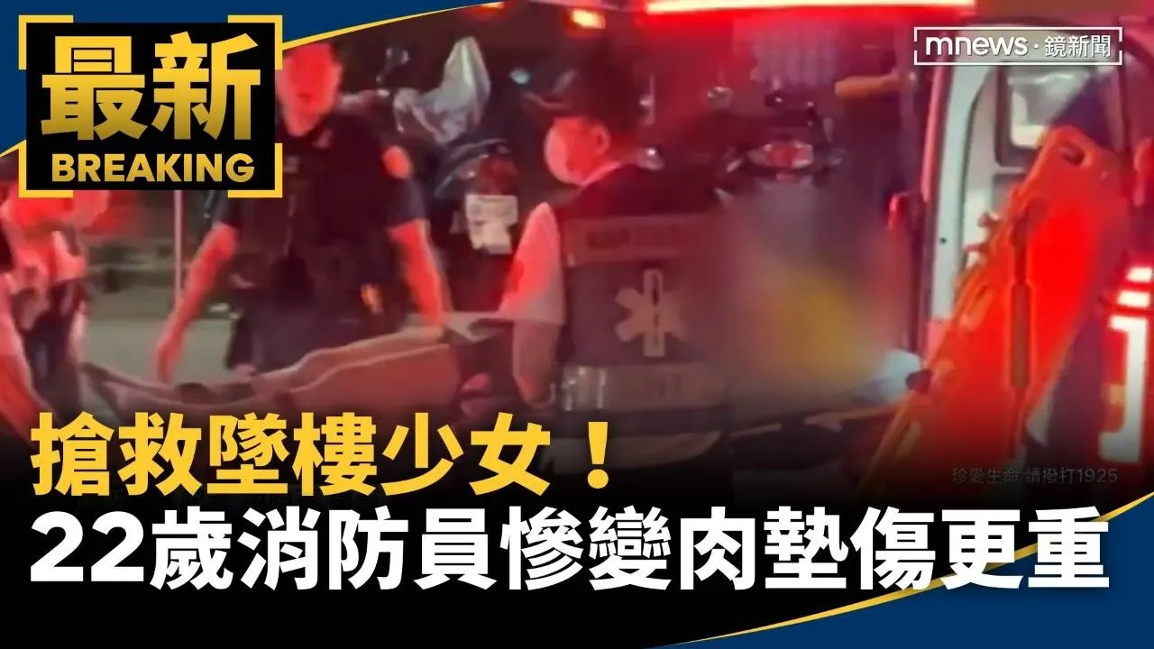 搶救墜樓少女！　22歲消防員慘變「肉墊」傷更重