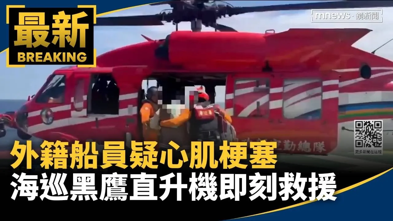 外籍船員疑心肌梗塞　海巡「黑鷹直升機」即刻救援