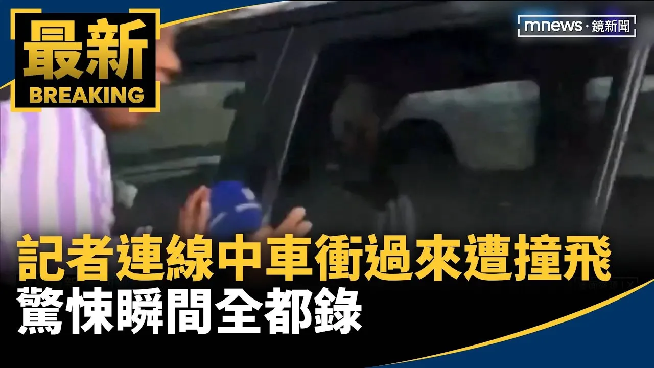 連線中車衝過來！女記者遭撞飛　驚悚瞬間全都錄