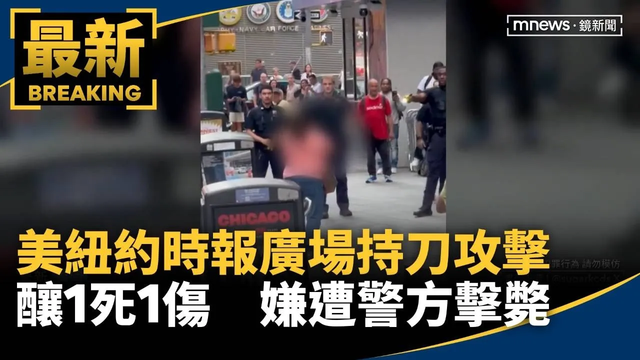 美紐約時報廣場持刀攻擊釀1死1傷　嫌遭警方擊斃