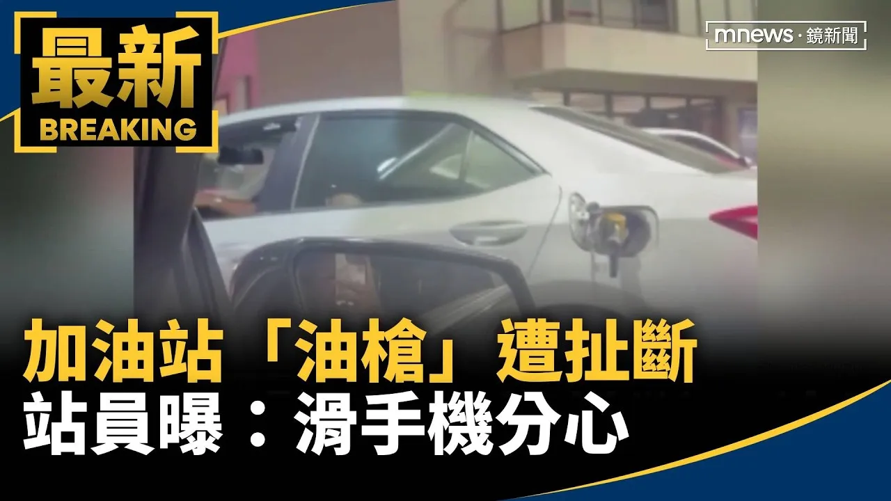 加油站「油槍」遭扯斷　站員曝：滑手機分心