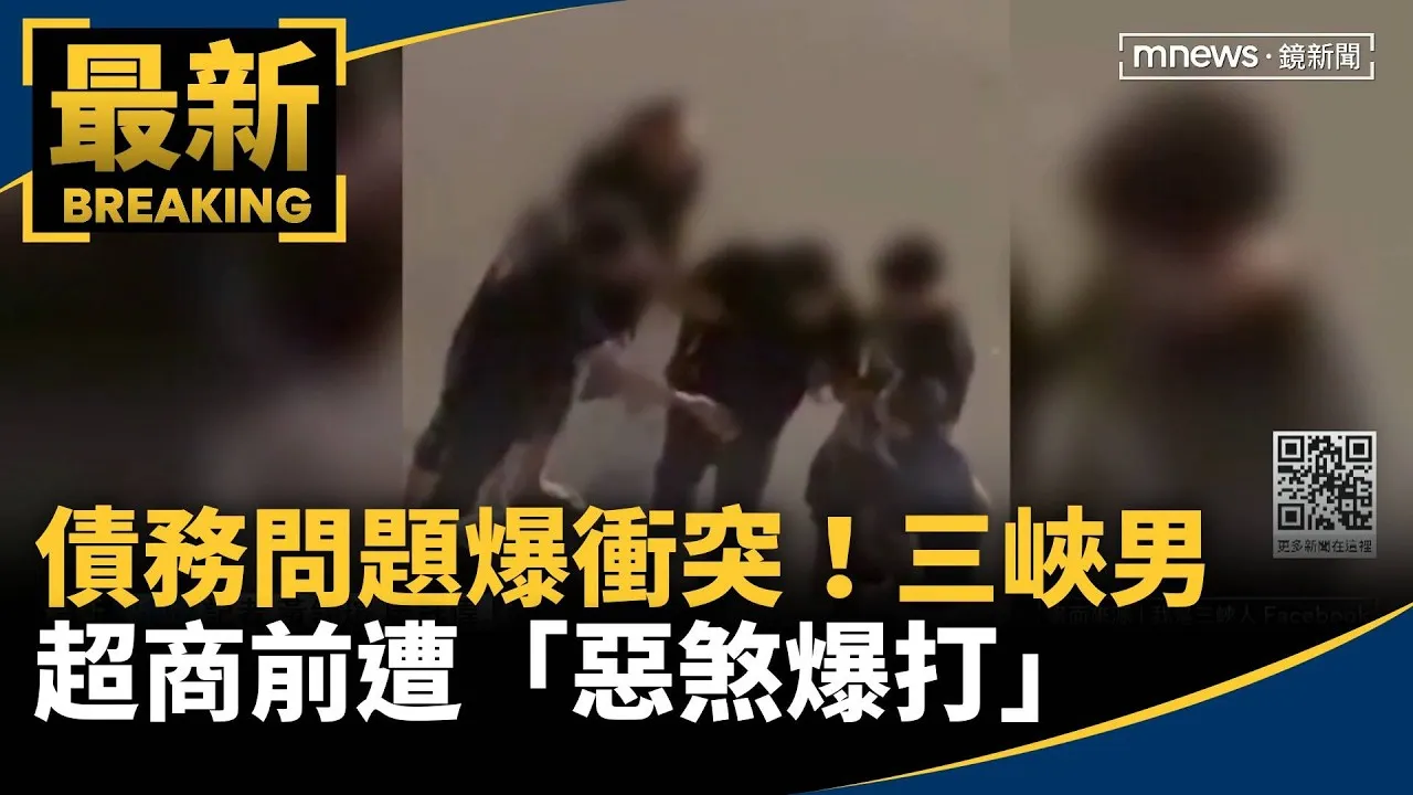 債務問題爆衝突！　三峽男超商前遭「惡煞爆打」