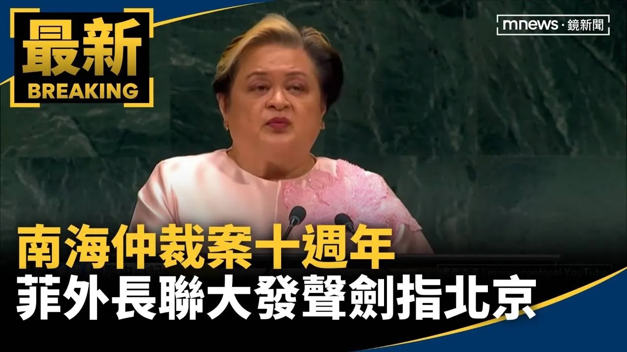 南海仲裁案十週年　菲外長聯大發聲劍指北京