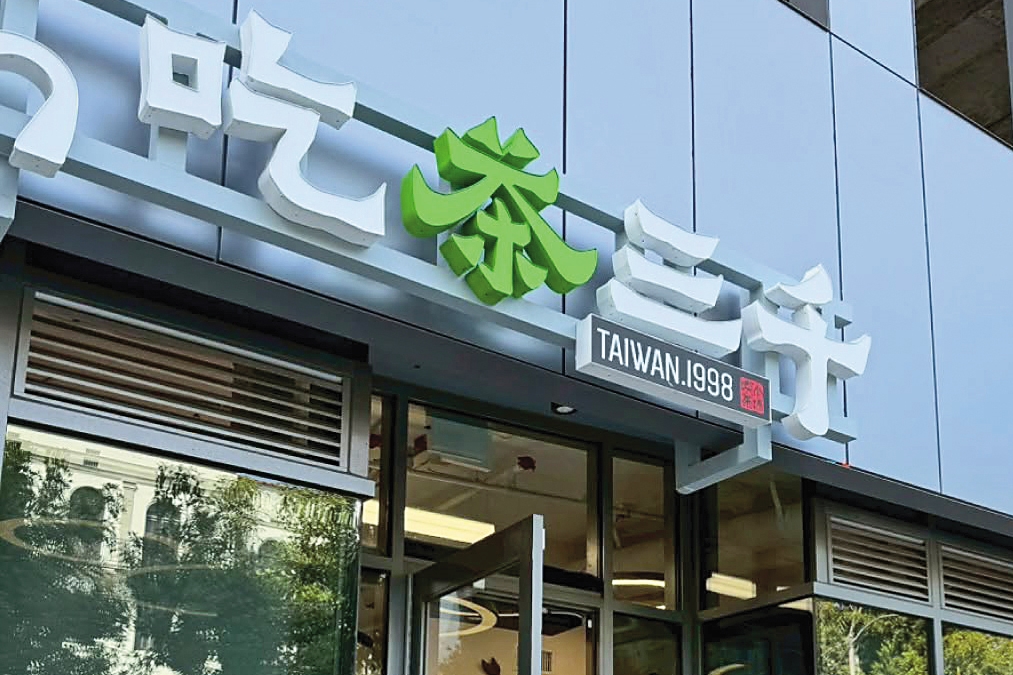 茶飲帝國爆婚變1／吃茶三千橫跨27國逾百店　2年前董座換人爆奪權戰火