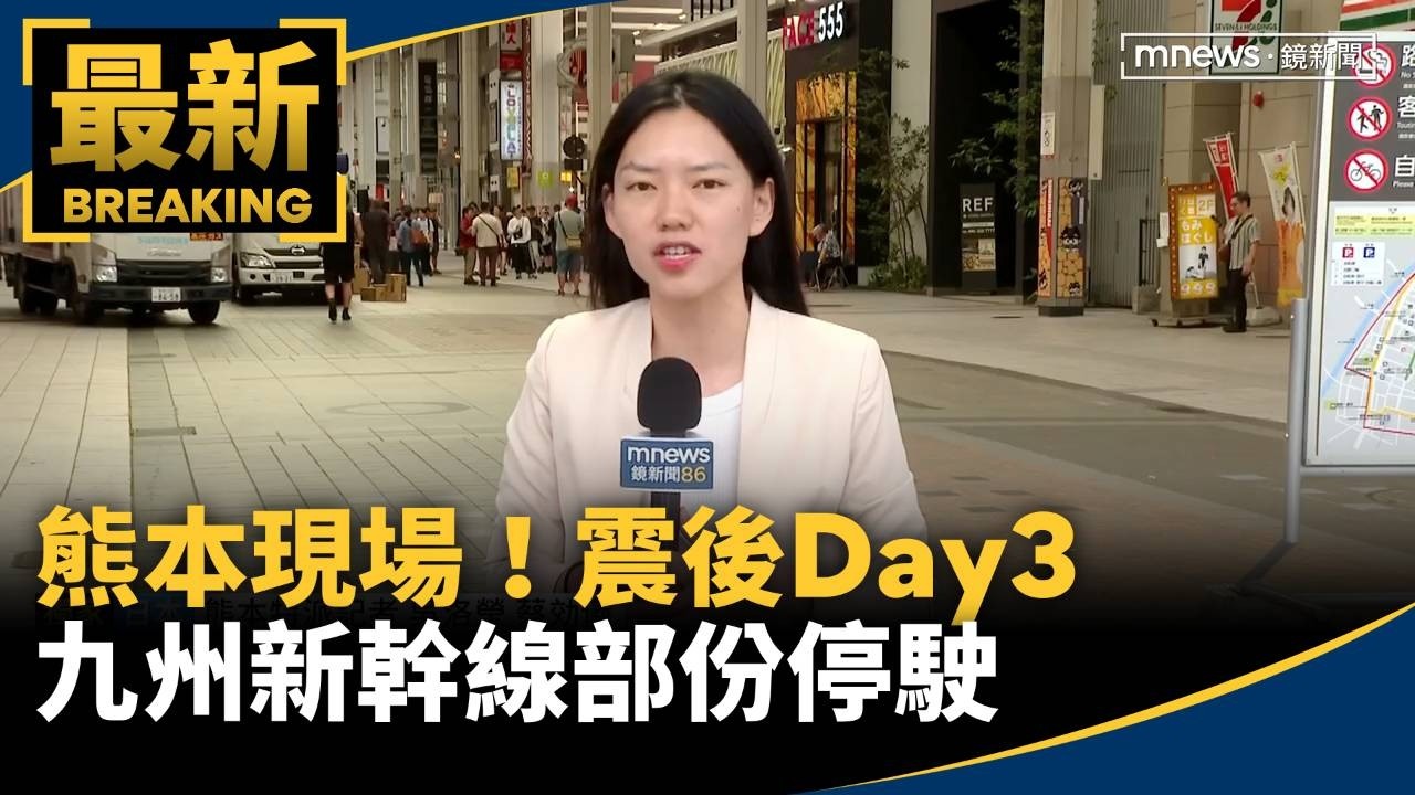 熊本現場！震後Day3　餘震頻傳、九州新幹線部份停駛