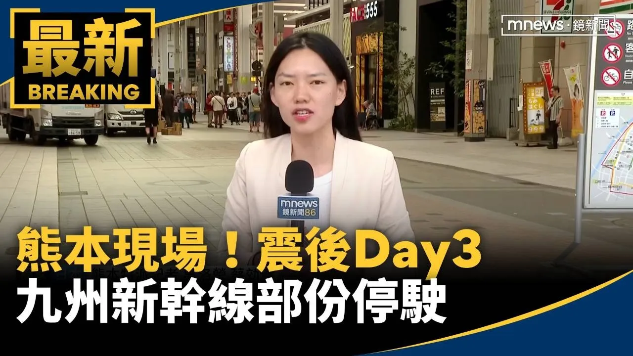 熊本現場！震後Day3　餘震頻傳、九州新幹線部份停駛