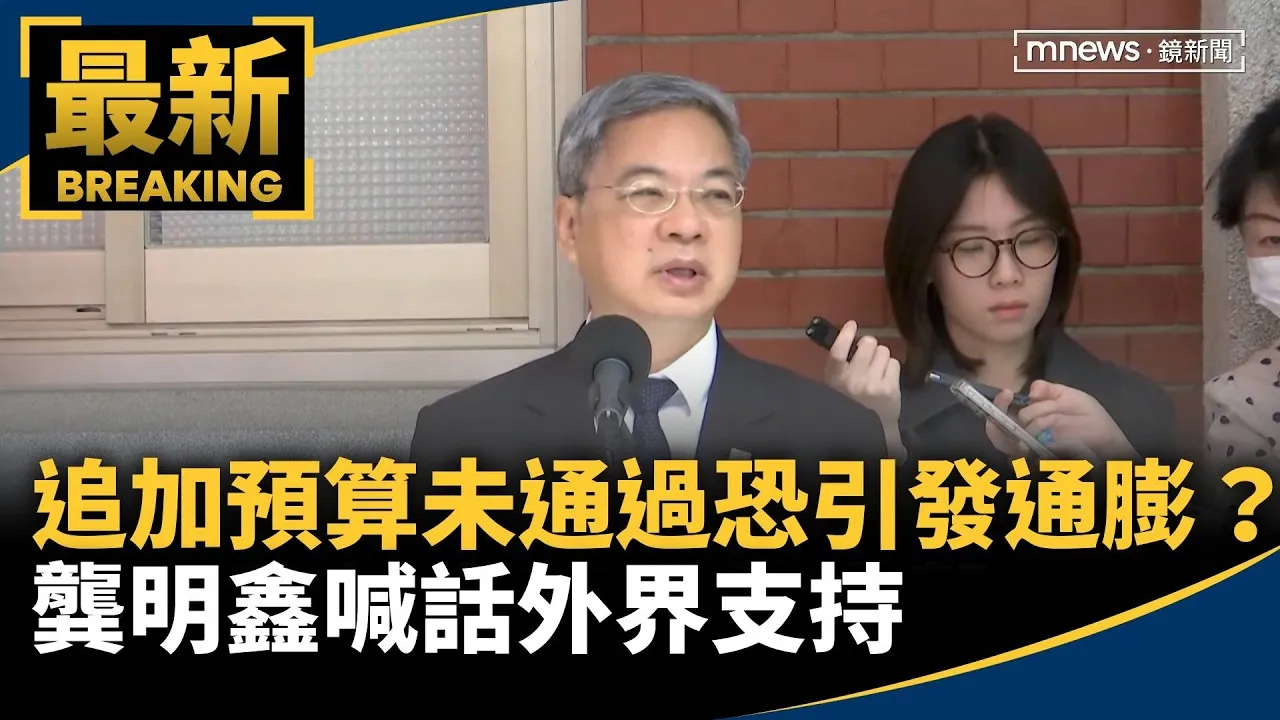 追加預算未通過恐引發通膨？　龔明鑫喊話外界支持