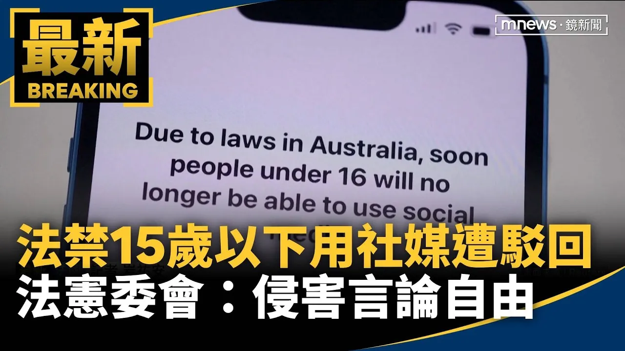 法禁15歲以下用社媒遭駁回　法憲委會：侵害言論自由