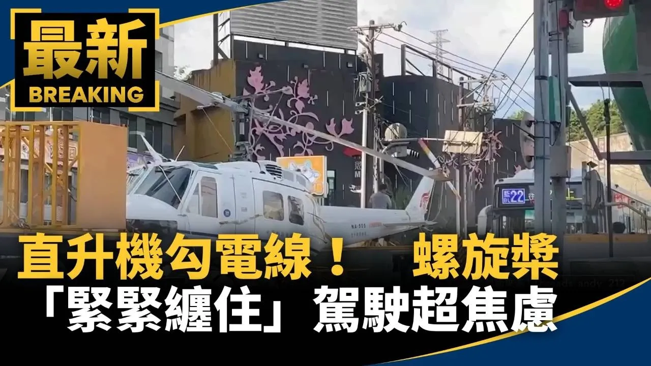 直升機勾電線！　螺旋槳「緊緊纏住」駕駛超焦慮