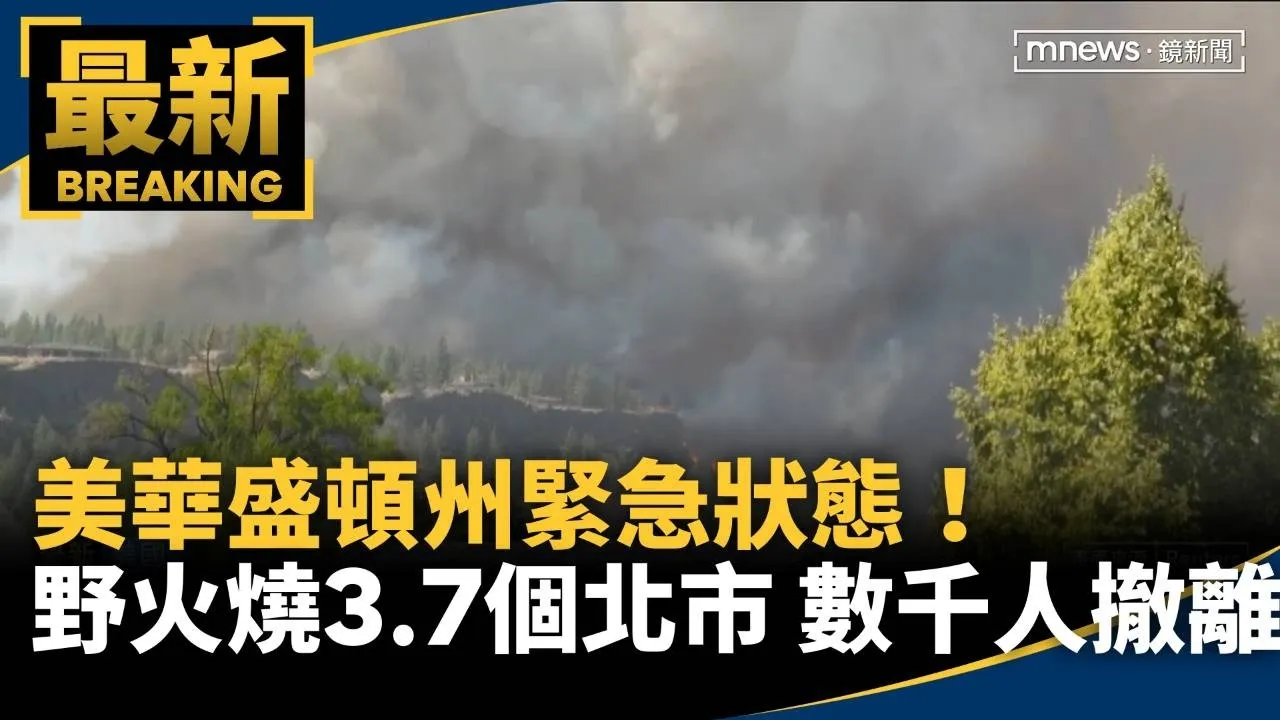 美華盛頓州緊急狀態！　野火狂燒「3.7個北市」　數千人撤離