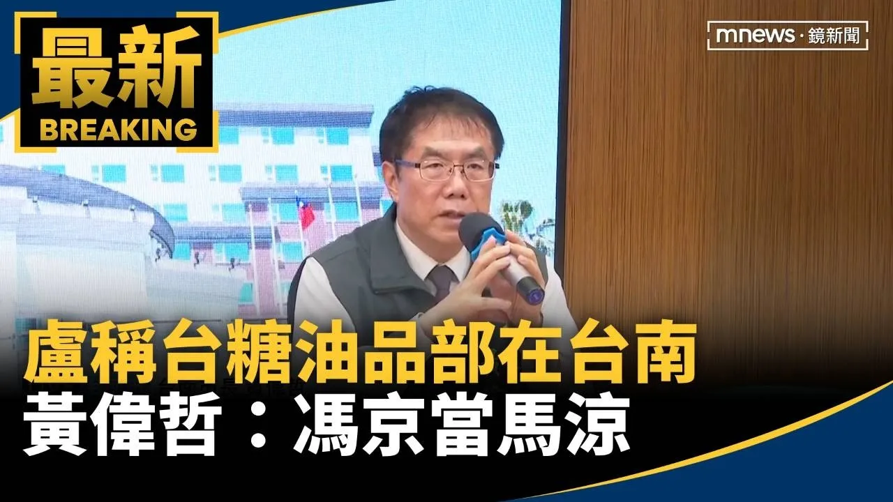 盧稱台糖油品部在台南　黃偉哲：馮京當馬涼