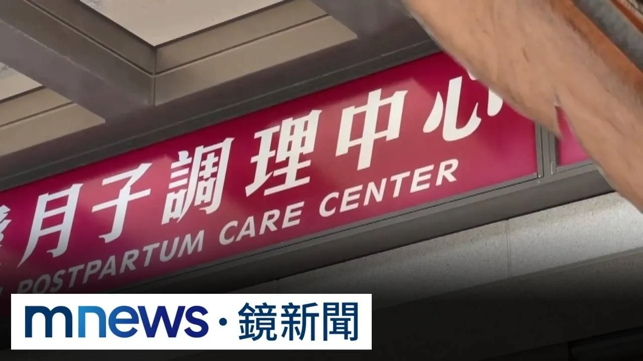 月子中心疑惡性倒閉　64家庭受害損失逾700萬