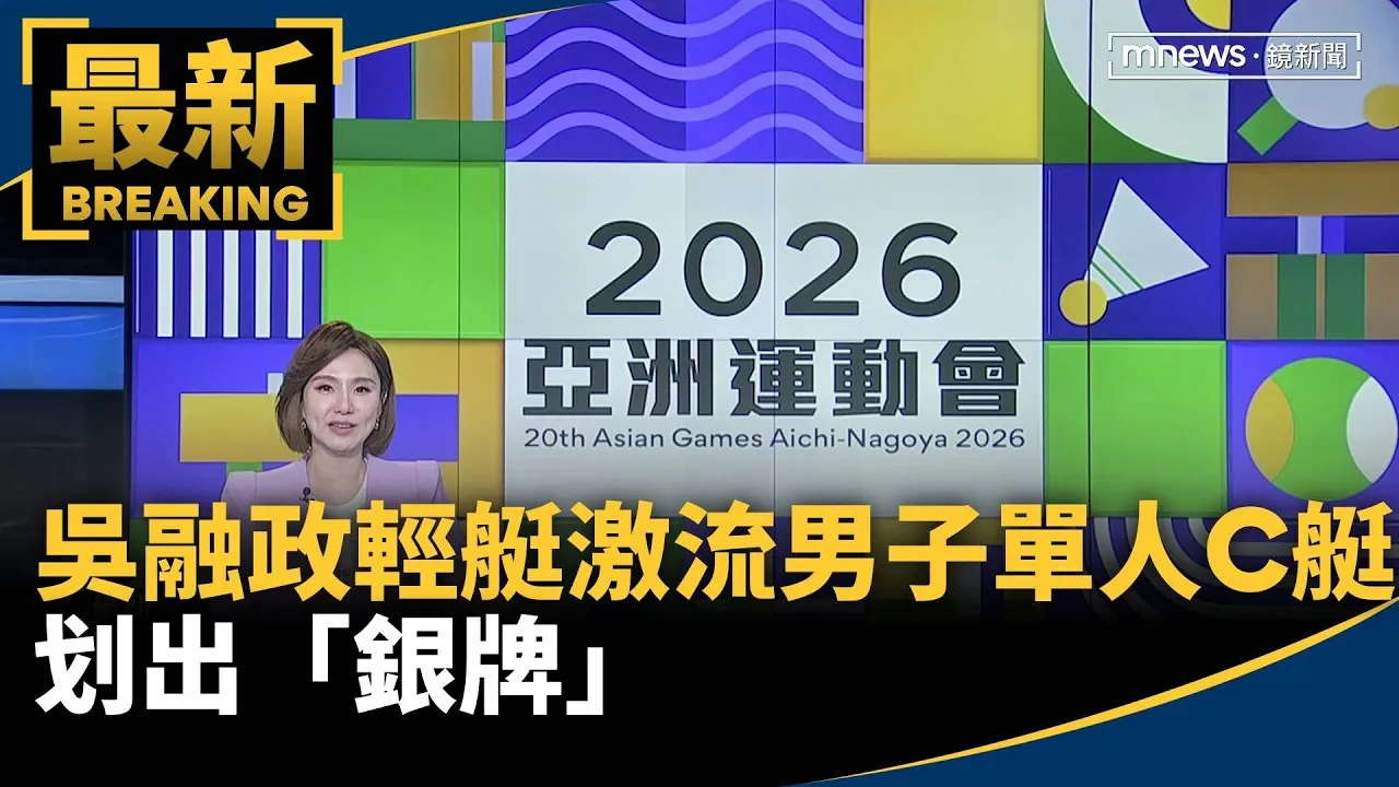 太讚了！吳融政輕艇激流男子單人C艇划出「銀牌」