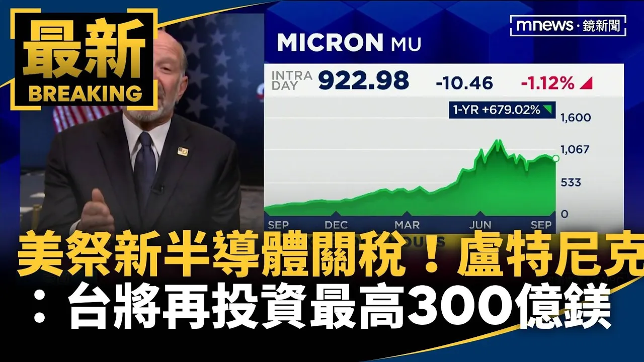 美祭新半導體關稅！　盧特尼克：台將再投資最高300億鎂