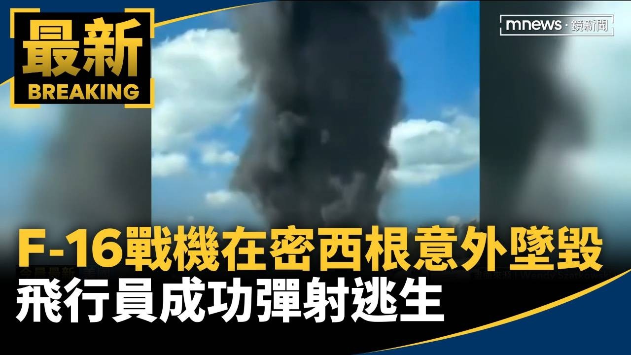 F-16戰機在密西根意外墜毀　飛行員成功彈射逃生