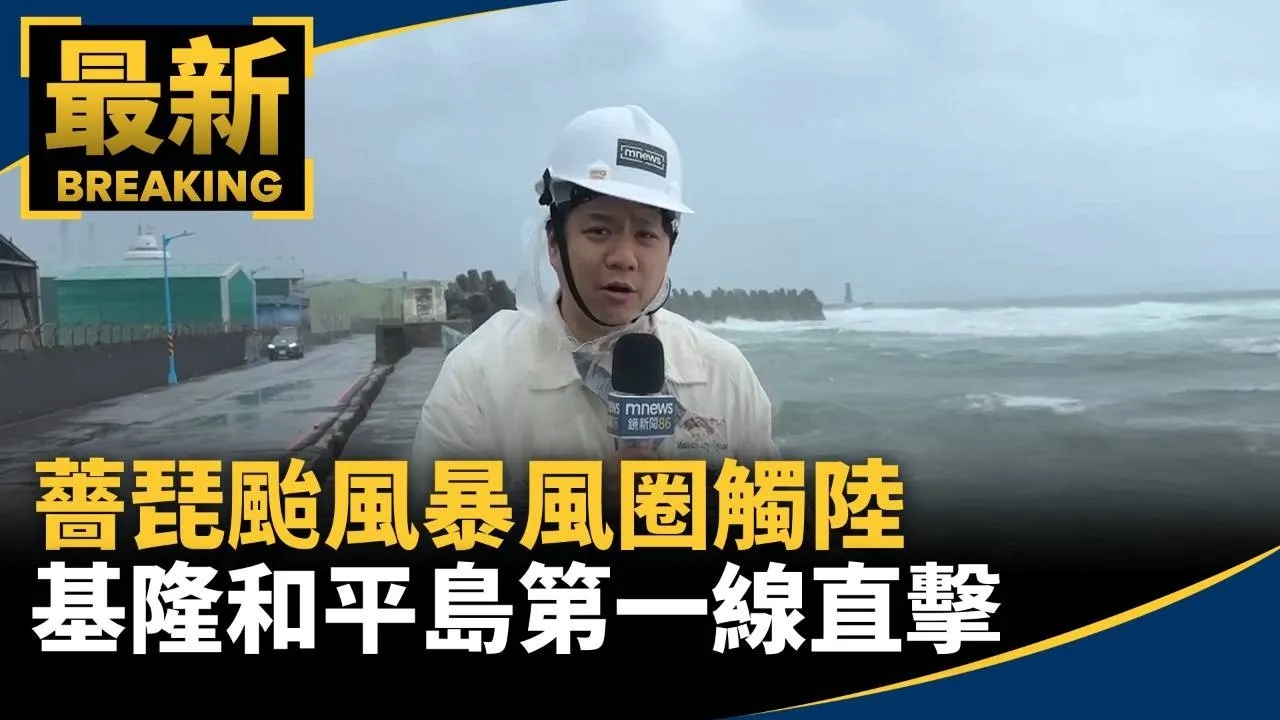 薔琵颱風暴風圈觸陸　基隆和平島第一線直擊