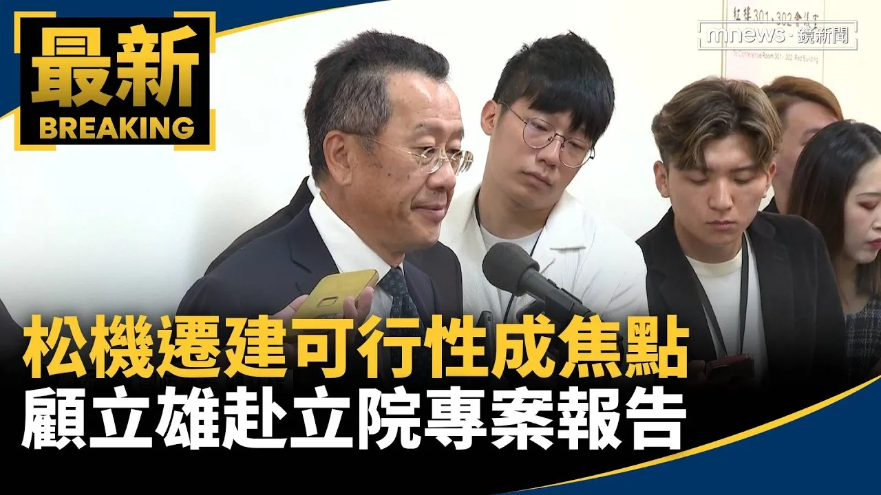 松機遷建可行性成焦點　顧立雄赴立院專案報告