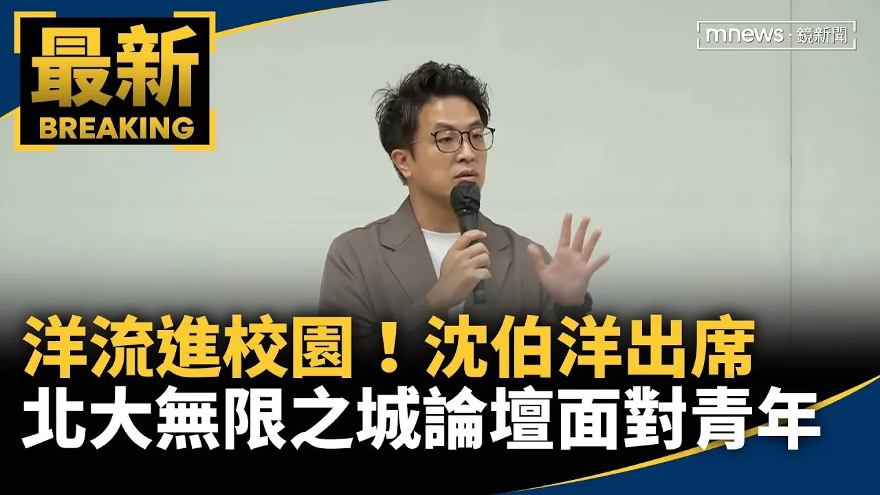 洋流進校園！　沈伯洋出席北大「無限之城」論壇面對青年