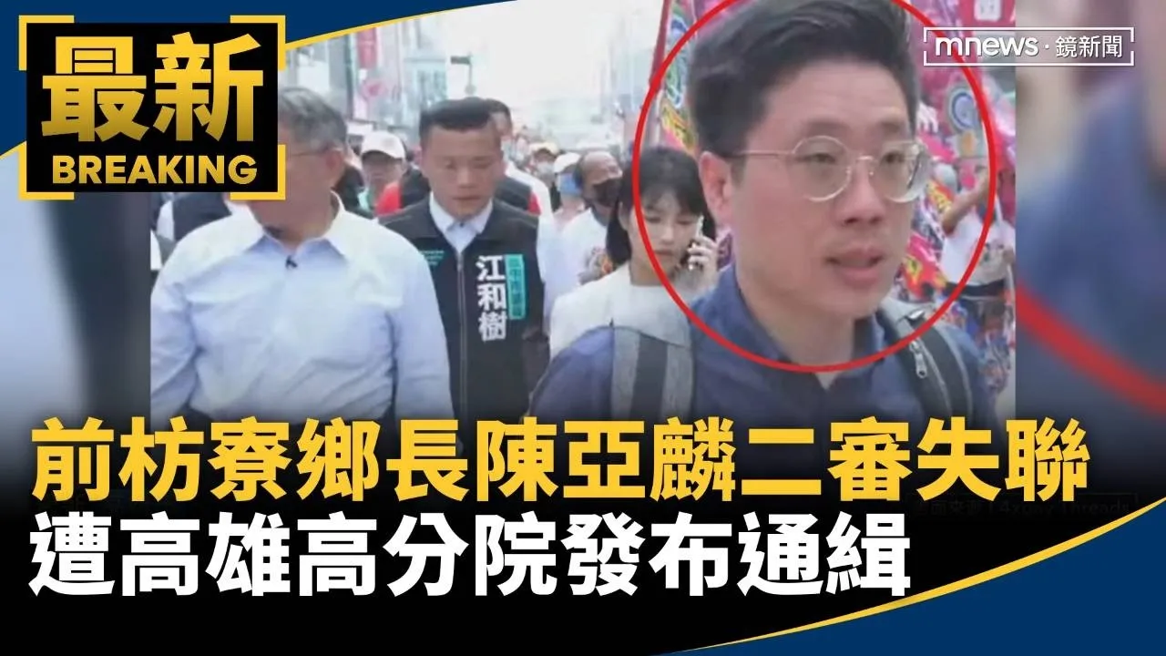 前枋寮鄉長陳亞麟二審失聯　遭高雄高分院發布通緝