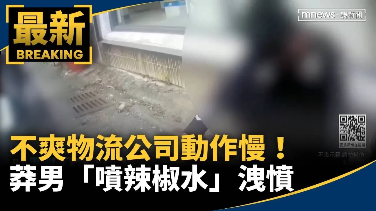 不爽物流公司動作慢！　莽男「噴辣椒水」洩憤