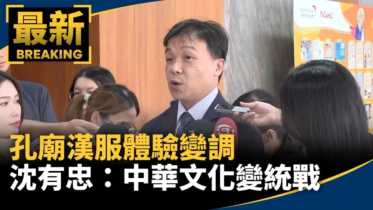 孔廟漢服體驗變調　沈有忠：中華文化變統戰工具
