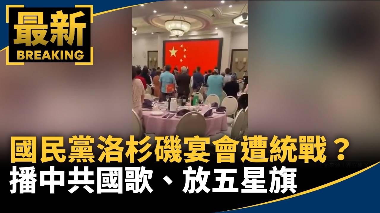 國民黨洛杉磯宴會遭統戰？　播中共國歌、放五星旗