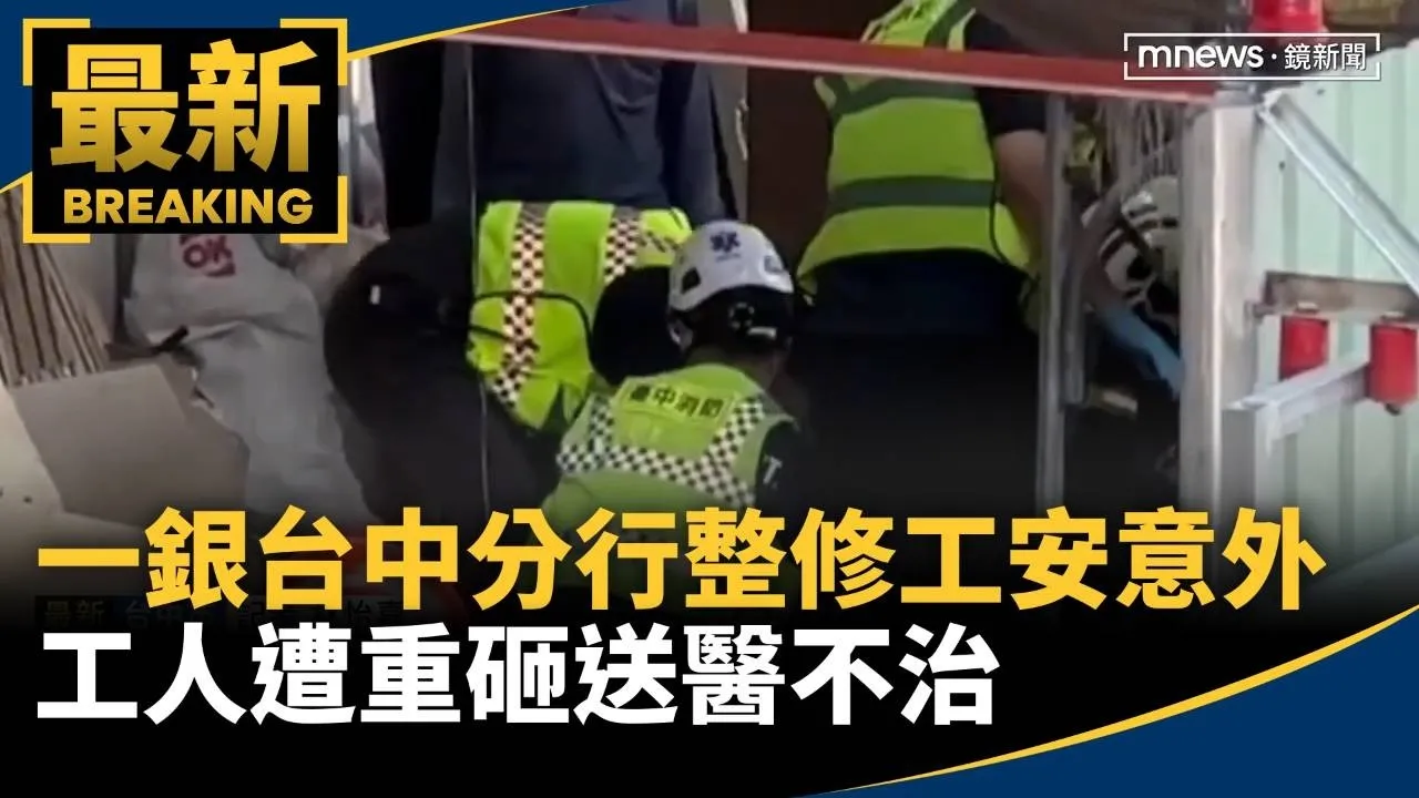 一銀台中分行外牆整修工安意外　工人遭重砸送醫不治