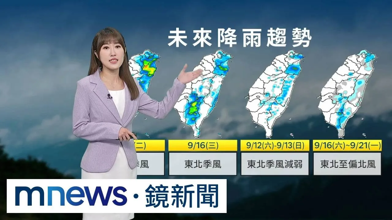 東北季風影響北東陰雨偏涼　中南部偏熱午後雨