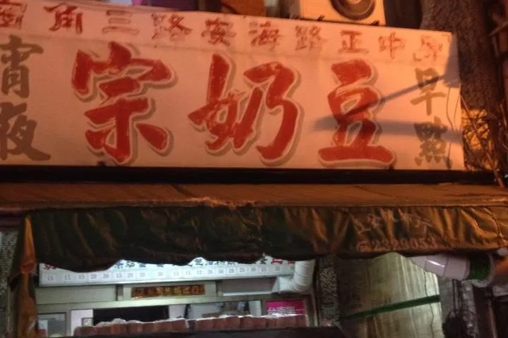 獨家／台南60年豆奶宗將暫停營業引熱議　第二代：只要我在一定讓攤子重現當年