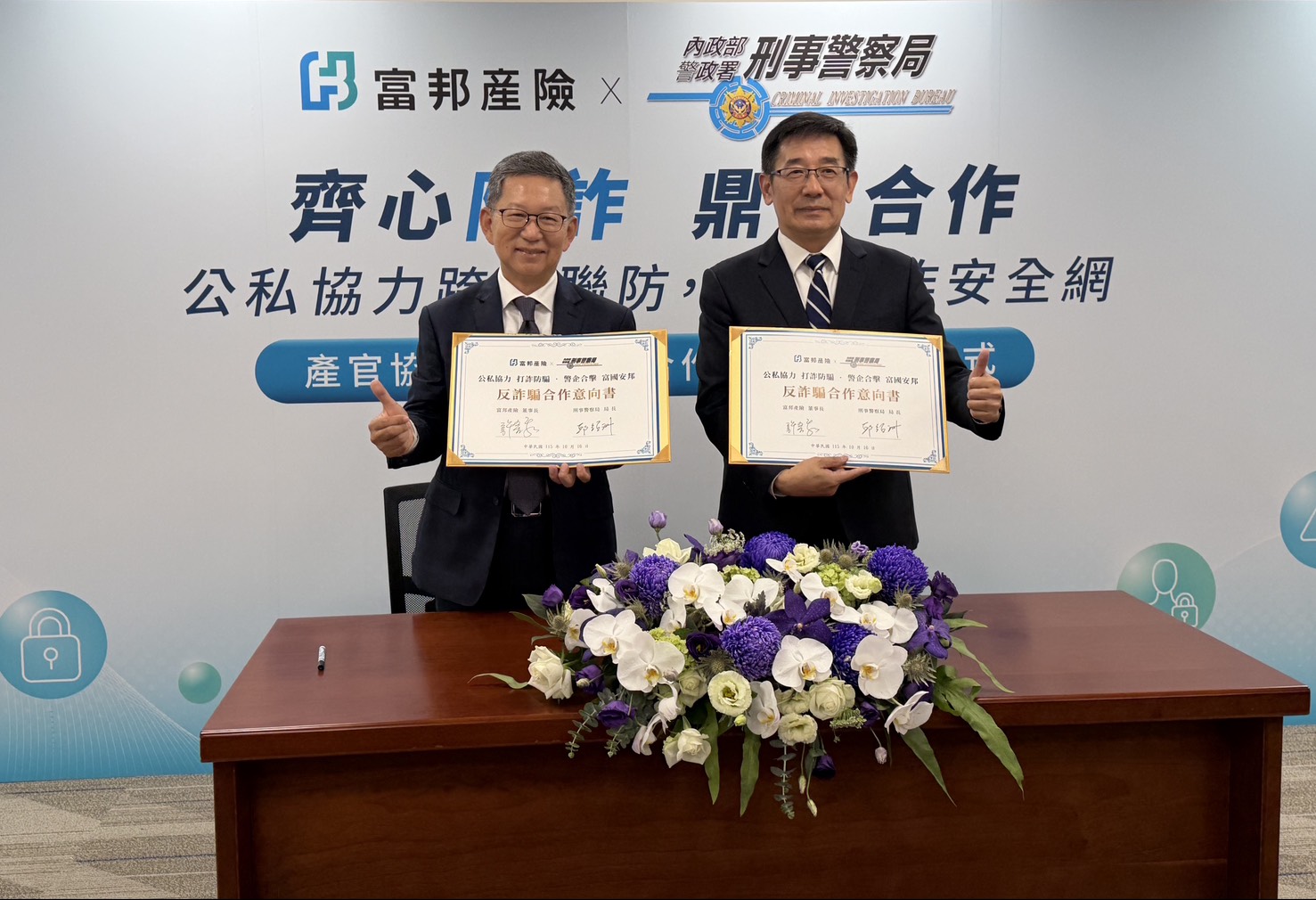 為強化公私協力防詐量能,刑事警察局攜手富邦產險簽署反詐騙合作意向書。刑事局提供