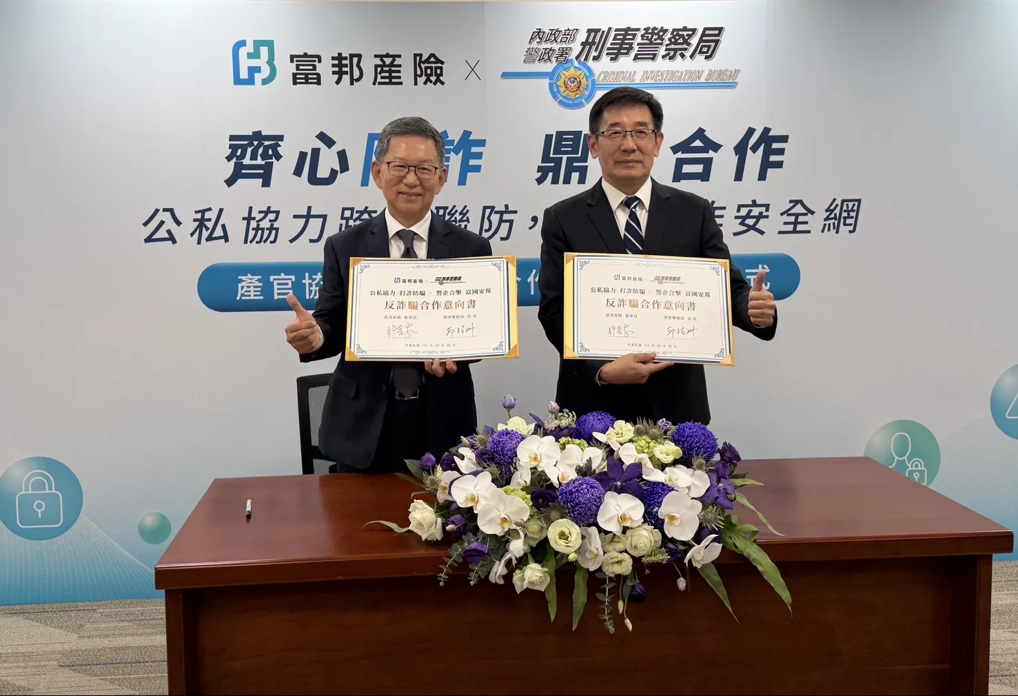 刑事警察局攜手富邦產險簽署反詐騙合作意向書 公私協力共築防詐安全網