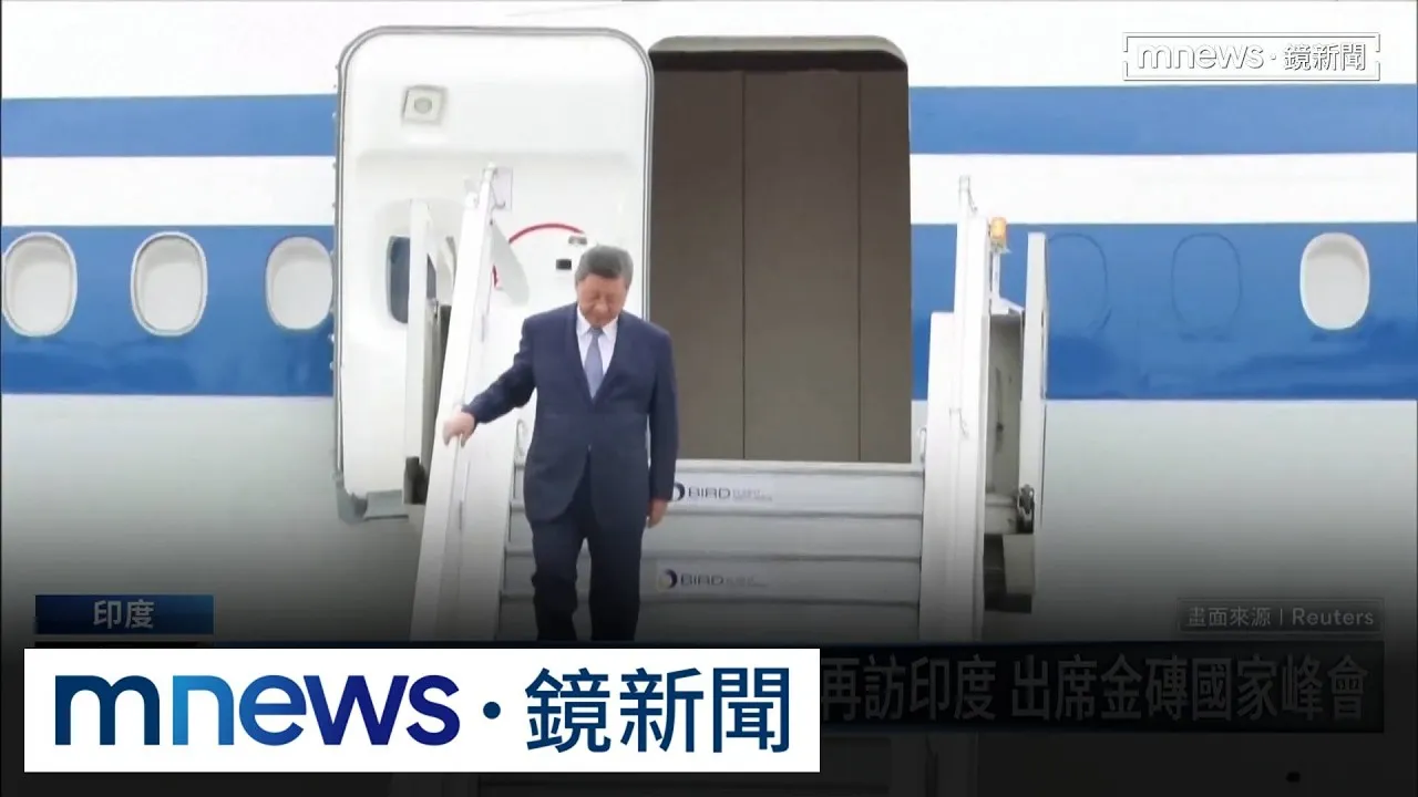 習近平睽違7年再訪印度　金磚國家峰會「各有盤算」