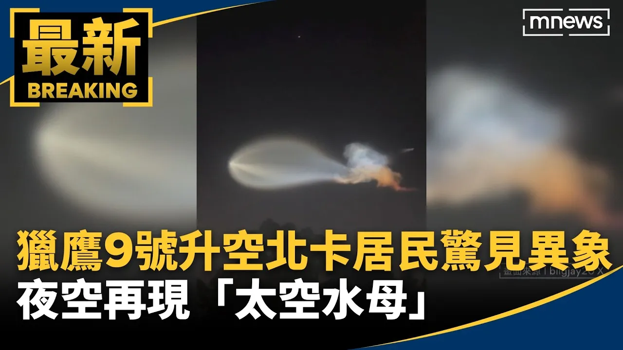 獵鷹9號升空北卡居民驚見異象！　夜空再現「太空水母」