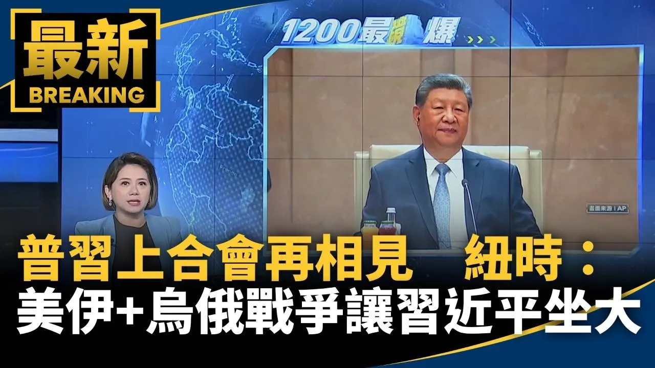 普習上合會再相見　紐時：美伊+烏俄戰爭反讓習近平坐大