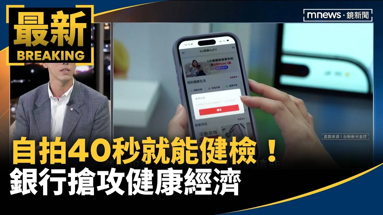 自拍40秒就能健檢！走路賺回饋　銀行搶攻健康經濟