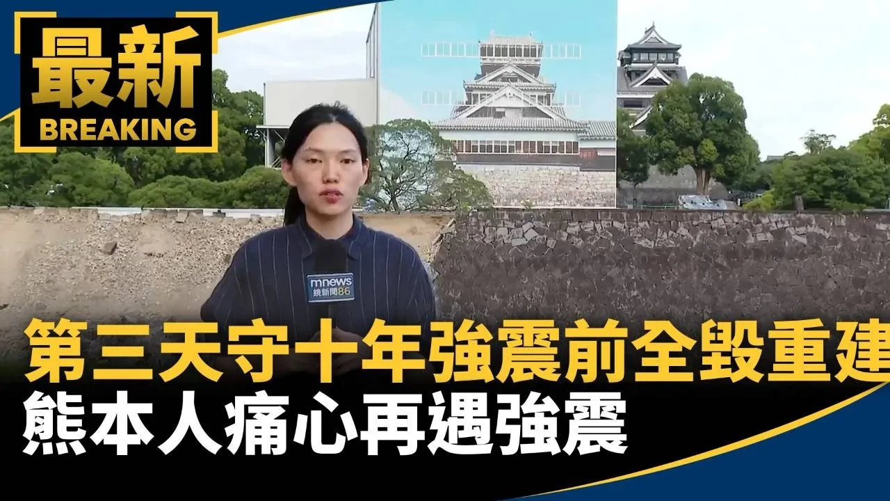「第三天守」10年強震前全毀重建中　熊本人痛心再遇強震